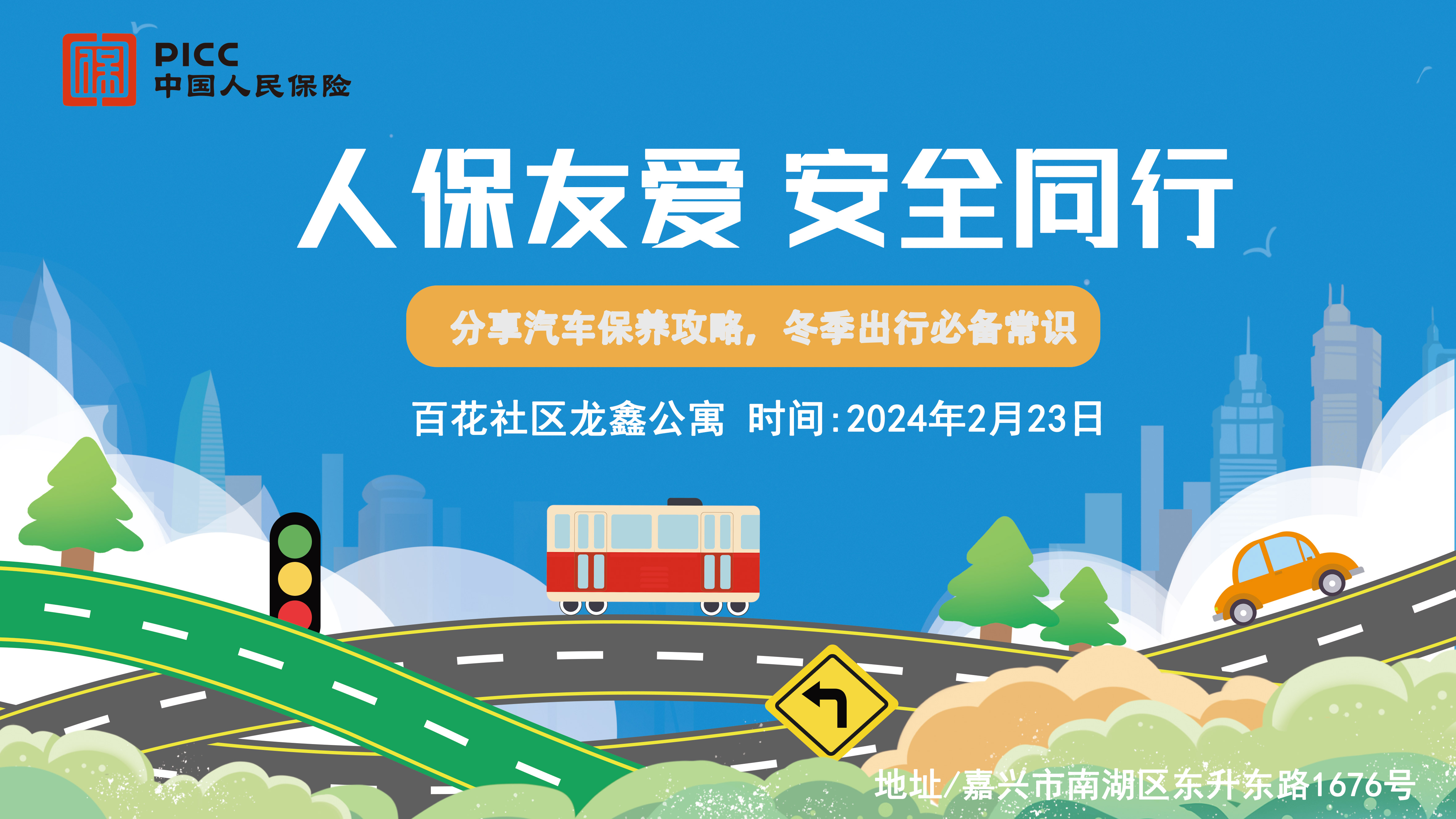 人保友爱，安全同行-百花社区龙鑫公寓站