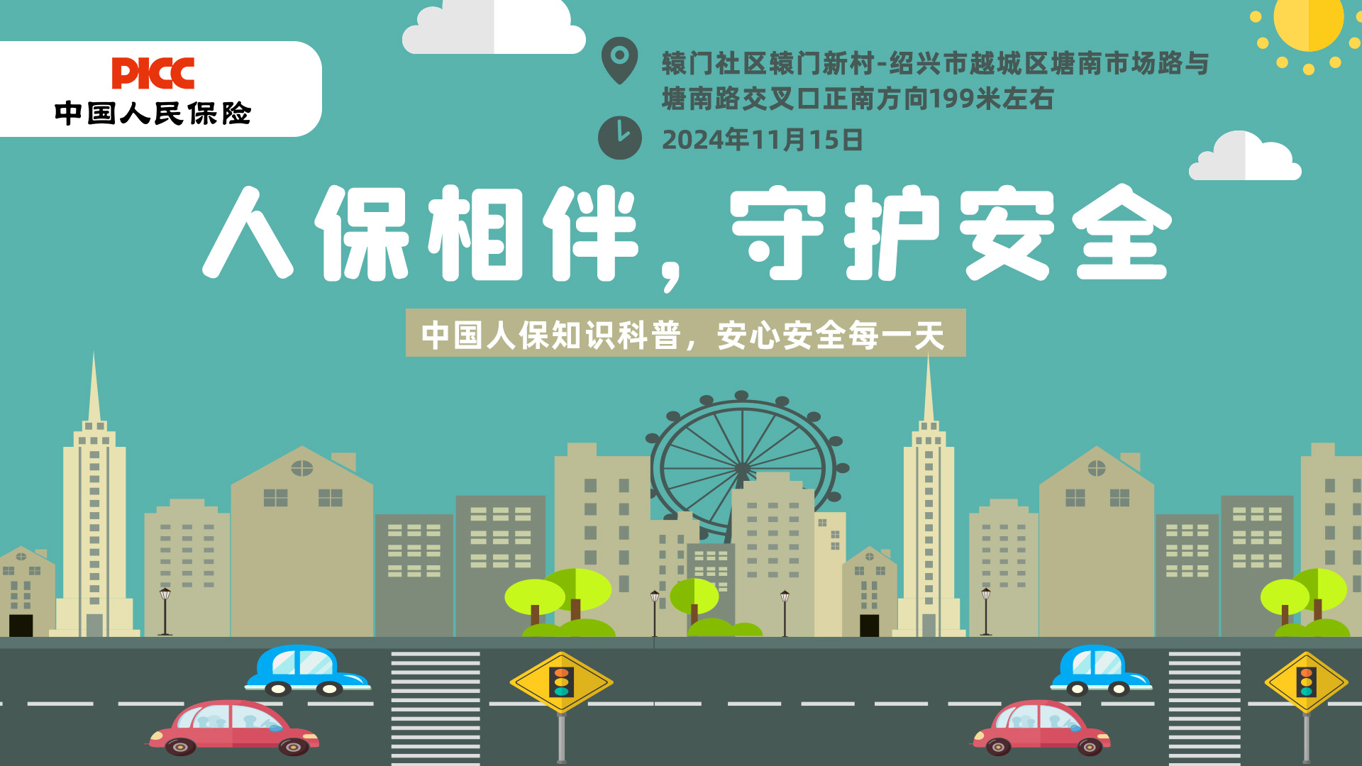 人保相伴，守护安全-辕门社区辕门新村站