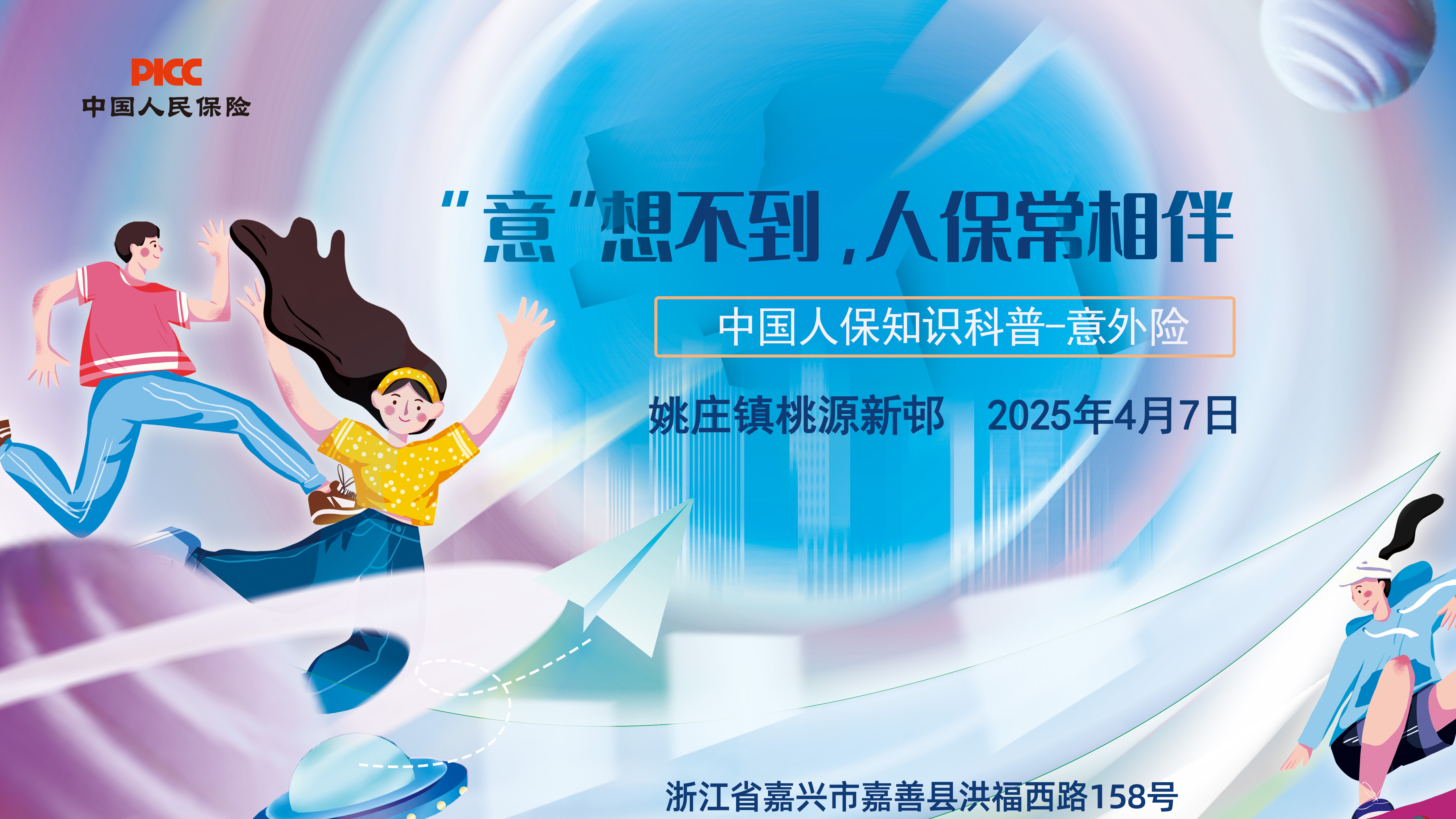 “意”想不到，人保常相伴-姚庄镇桃源新邨站