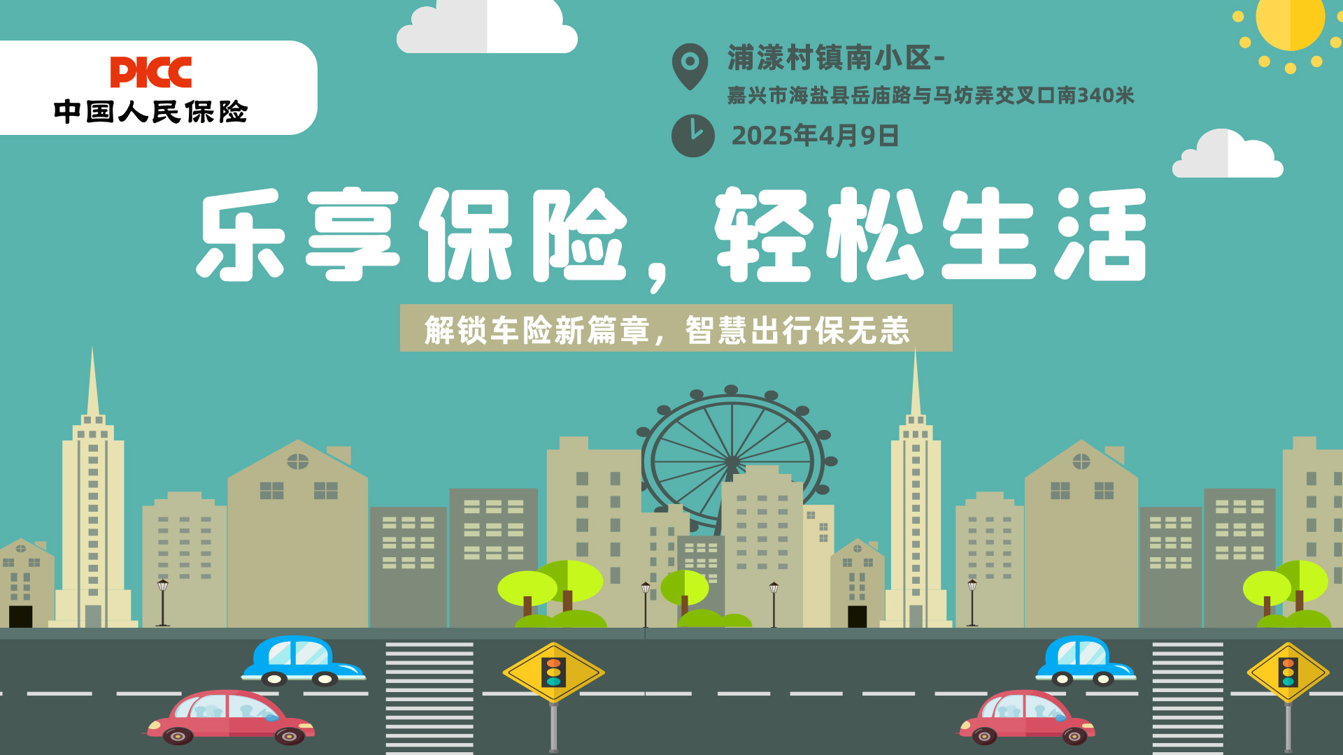 乐享保险，轻松生活-浦漾村镇南小区站