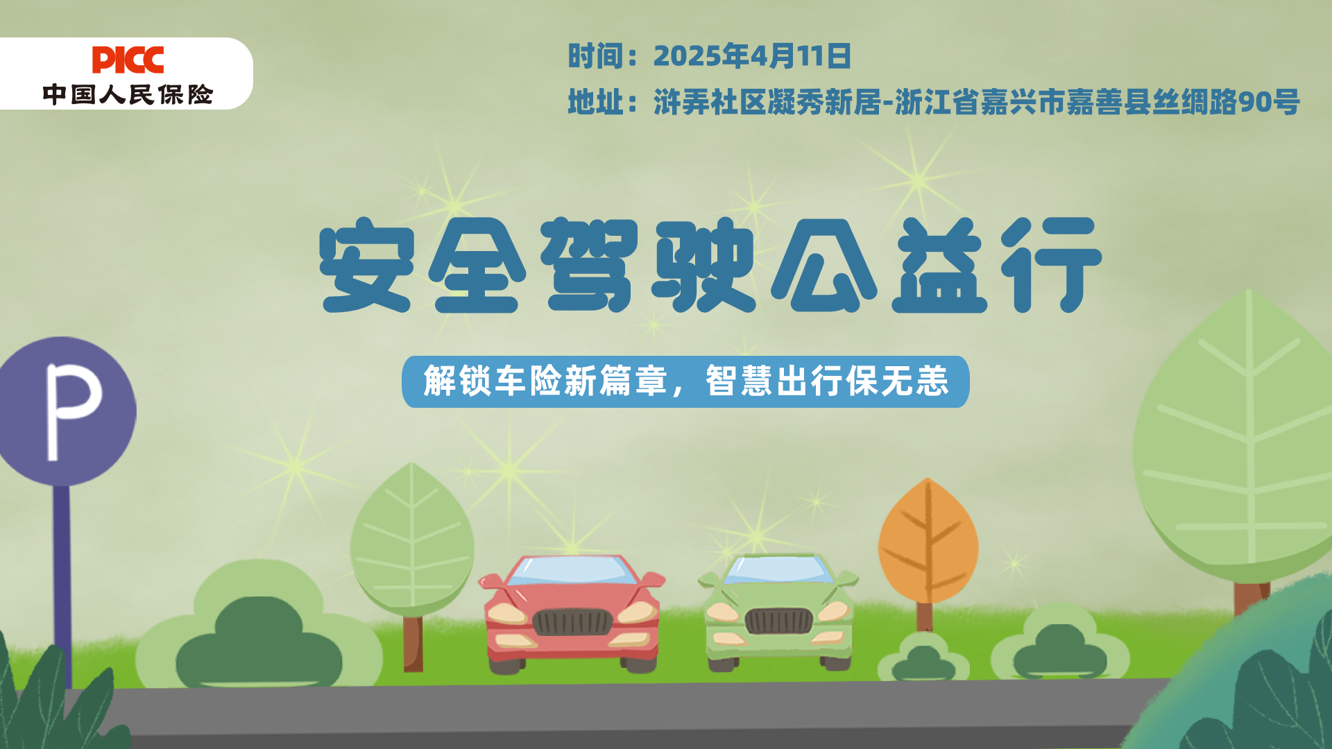 安全驾驶公益行-浒弄社区凝秀新居站