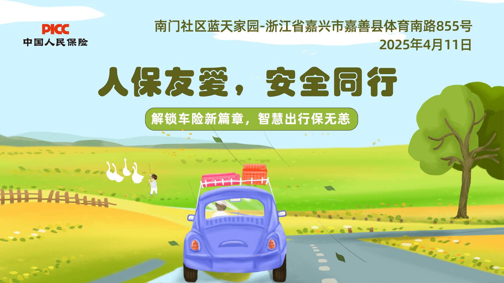人保友爱，安全同行-南门社区蓝天家园站