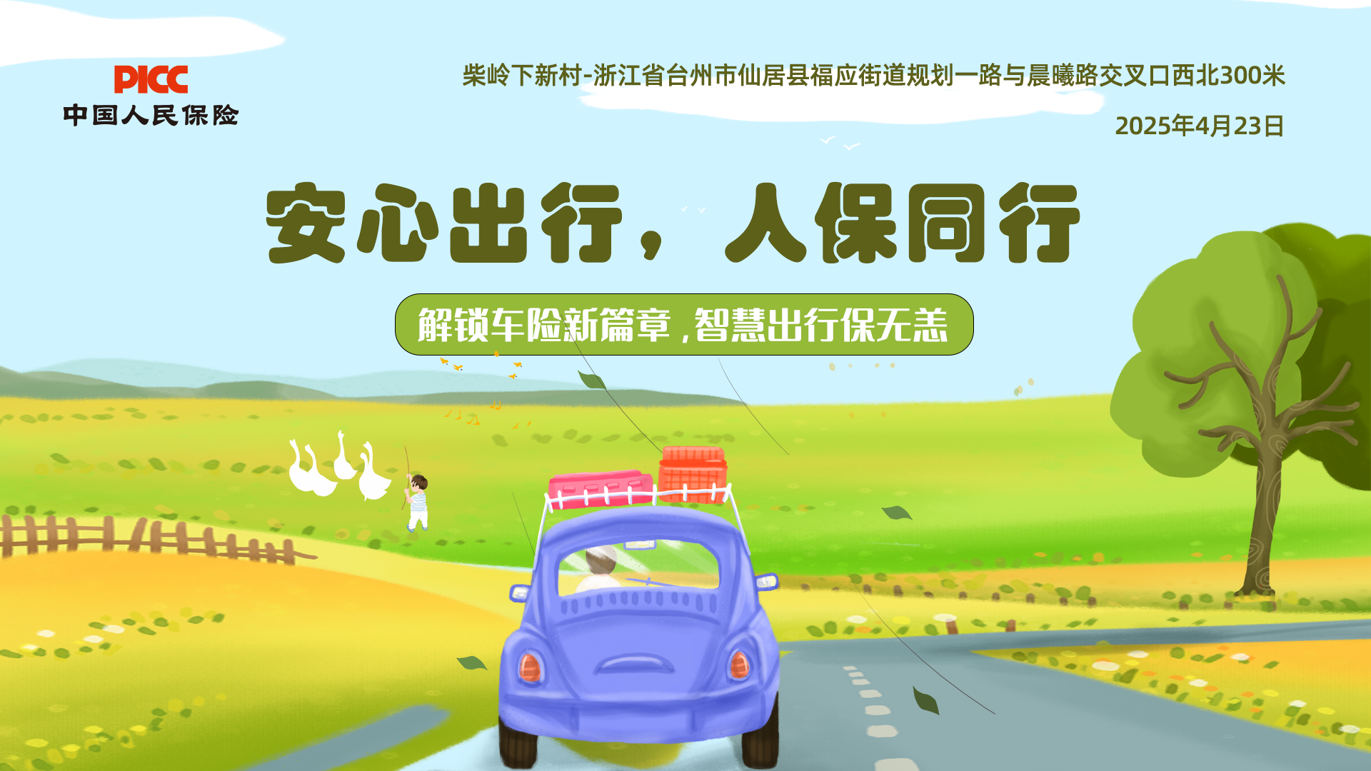 安心出行，人保同行-柴岭下新村站