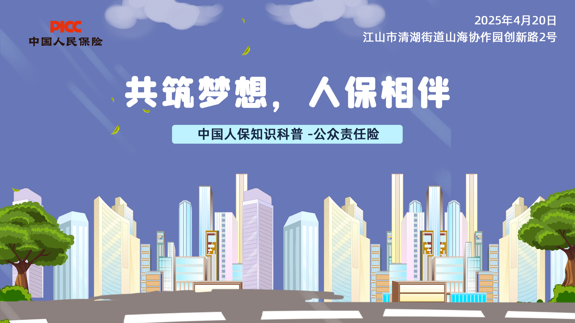 共筑梦想，人保相伴-公众责任险宣传活动