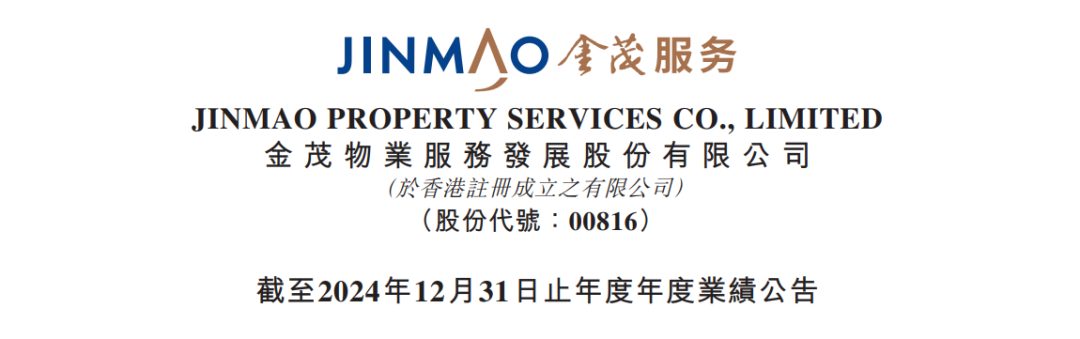 年报解读 | 金茂服务2024年度业绩报告：稳健增长，开启“新服务”征程