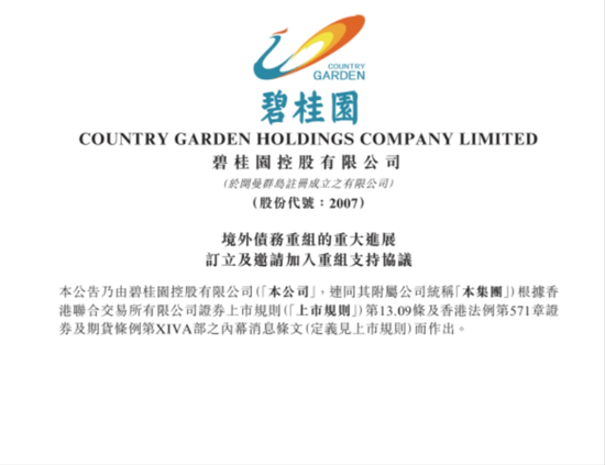 重大里程碑！碧桂园在港交所公告境外债务重组进展