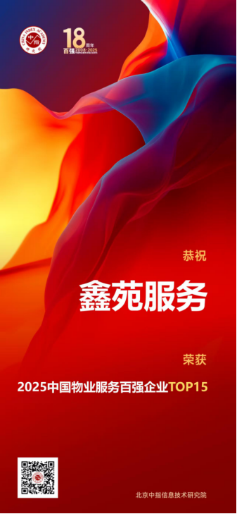 鑫苑服务三力齐发荣登“2025中国物业服务百强企业TOP15”