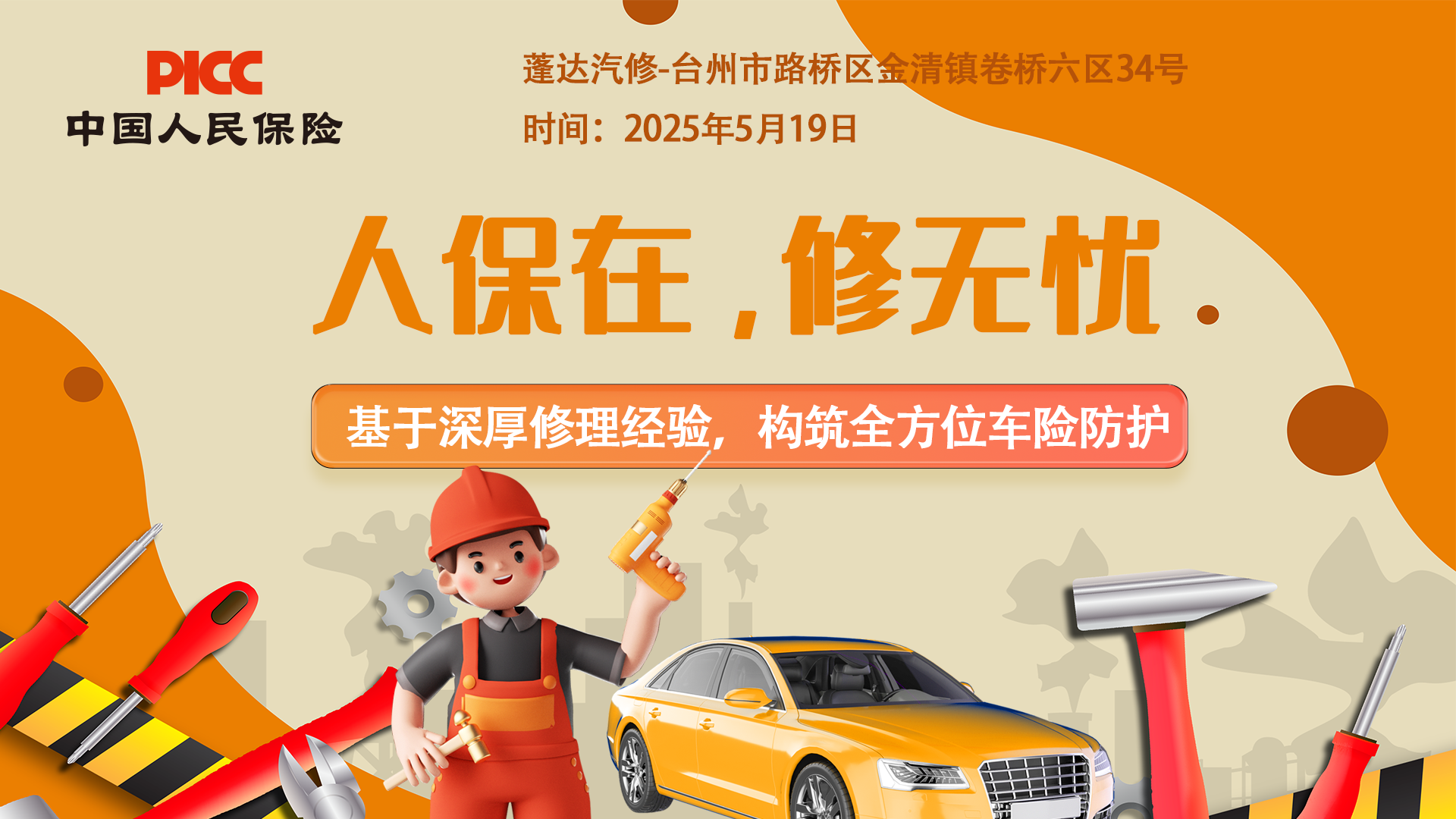 人保在,修无忧-蓬达汽修站