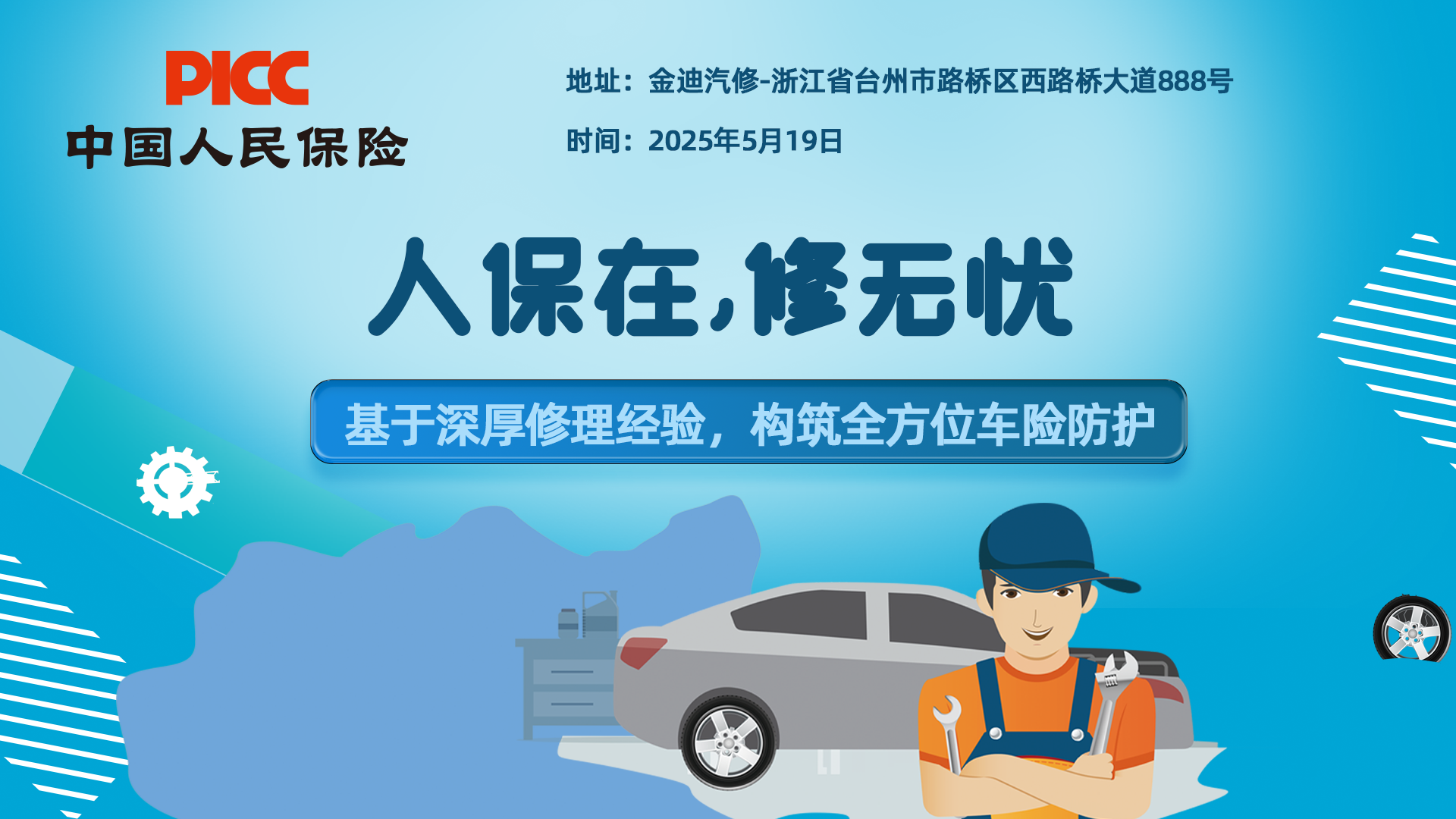 人保在,修无忧-金迪汽修站