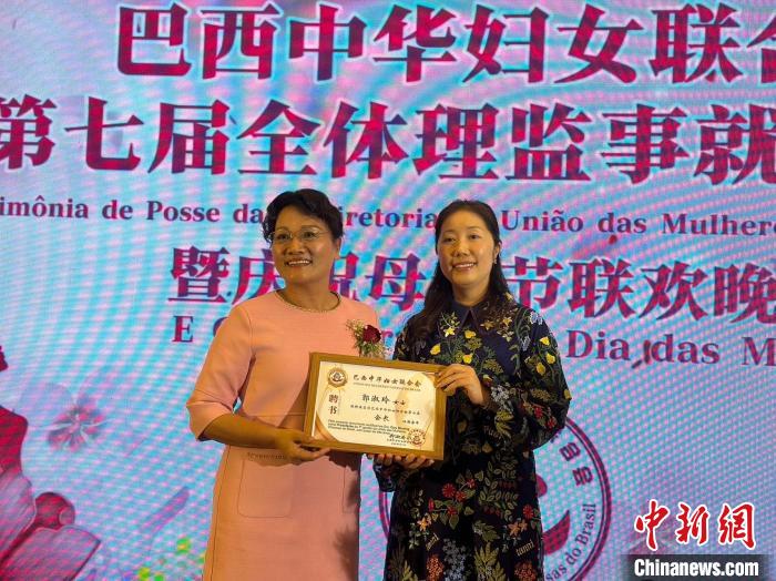 巴西中华妇女联合会第七届理监事就职 郭淑玲任会长